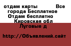 отдам карты NL int - Все города Бесплатное » Отдам бесплатно   . Кировская обл.,Луговые д.